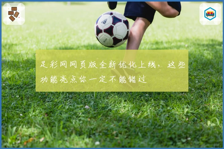 足彩网网页版全新优化上线，这些功能亮点你一定不能错过