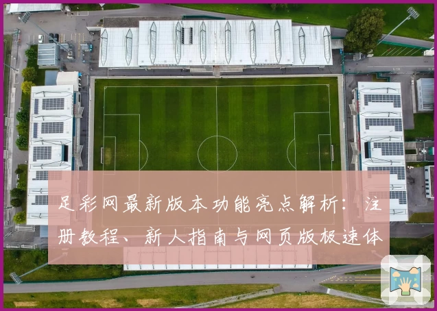 足彩网最新版本功能亮点解析：注册教程、新人指南与网页版极速体验全揭秘
