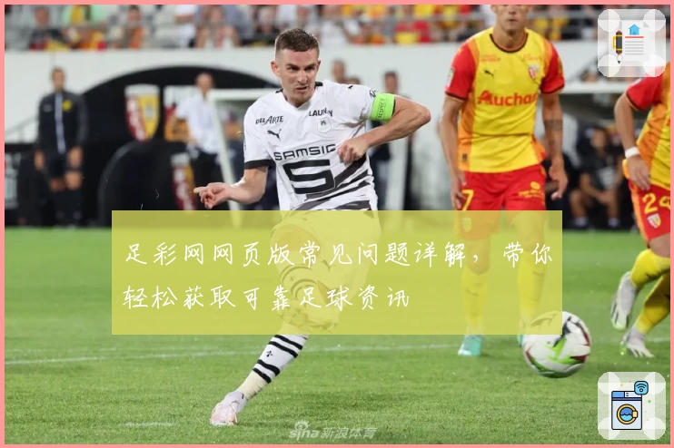 足彩网网页版常见问题详解，带你轻松获取可靠足球资讯