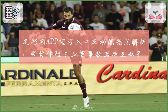 足彩网APP官方入口及功能亮点解析，带你体验专业赛事数据与互动平台