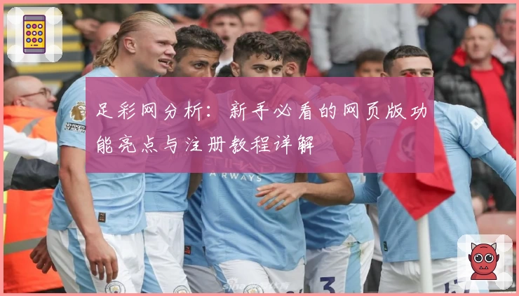 足彩网分析：新手必看的网页版功能亮点与注册教程详解