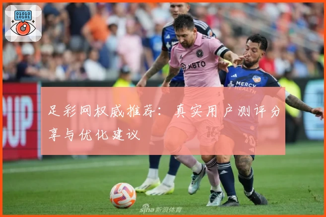 足彩网权威推荐:真实用户测评分享与优化建议
