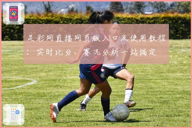 足彩网直播网页版入口及使用教程:实时比分、赛况分析一站搞定