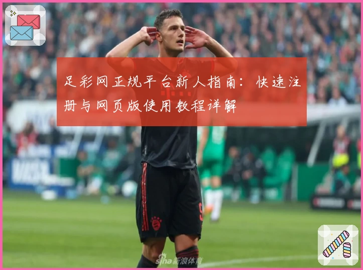 足彩网正规平台新人指南：快速注册与网页版使用教程详解
