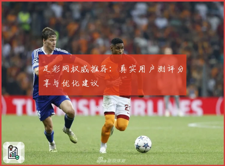 足彩网权威推荐：真实用户测评分享与优化建议