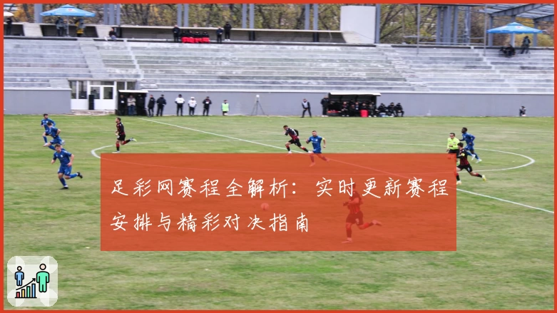 足彩网赛程全解析：实时更新赛程安排与精彩对决指南