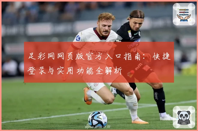 足彩网网页版官方入口指南：快捷登录与实用功能全解析