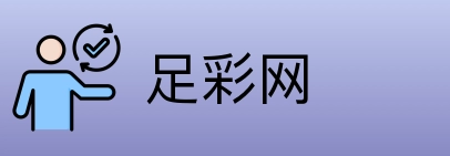 足彩网 Logo
